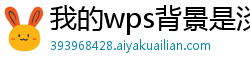 我的wps背景是淡绿色怎么调颜色呢
